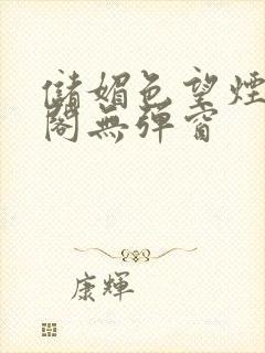 储媚色望烟笔趣阁无弹窗