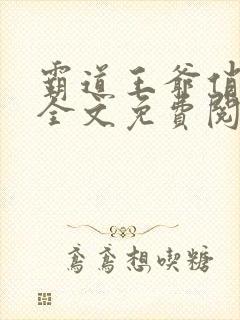 霸道王爷俏医妃全文免费阅读