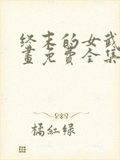 终末的女武神漫画免费全集