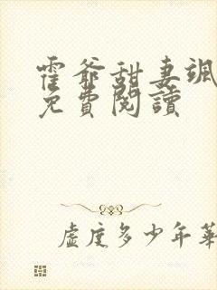 霍爷甜妻飒爆了免费阅读