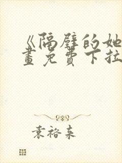 《隔壁的她》漫画免费下拉式漫画