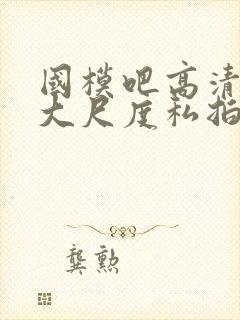 国模吧高清人体大尺度私拍