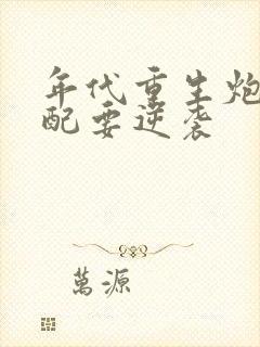 年代重生炮灰女配要逆袭封面