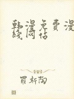 韩漫免费漫画在线网站