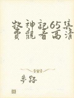 牧神记65集免费观看高清版封面