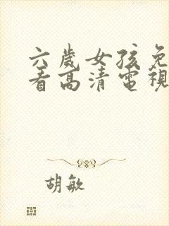 六岁女孩免费观看高清电视剧韩剧推荐封面