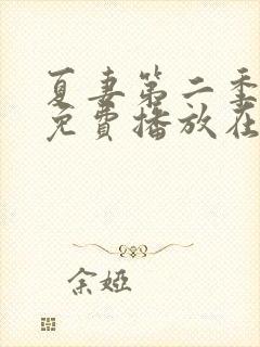 夏妻第二季全集免费播放在线观看