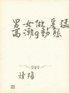 男女做爰猛烈动高潮g动态封面