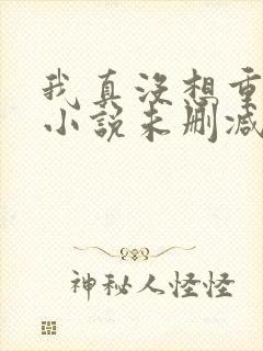 我真没想重生啊小说未删减封面