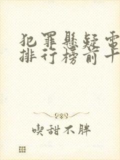 犯罪悬疑电视剧排行榜前十名