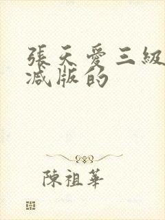 张天爱三级无删减版的
