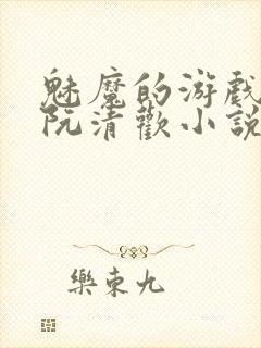 魅魔的游戏by阮清欢小说免费阅读