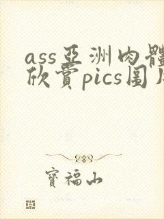 ass亚洲肉体欣赏pics图片