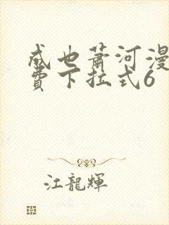 成也萧河漫画免费下拉式6