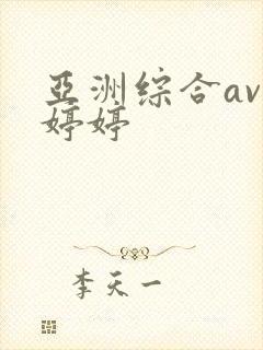 亚洲综合av色婷婷