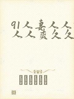 91人妻人人做人人爽久久久