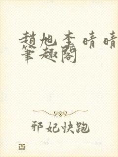 赵旭李晴晴小说笔趣阁