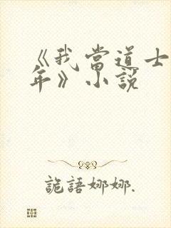 《我当道士那些年》小说