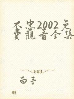 不忠2002免费观看全集电视剧剧情