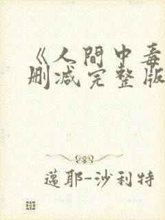 《人间中毒》无删减完整版