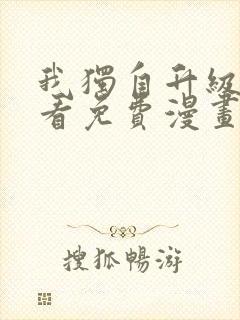 我独自升级在哪看免费漫画封面