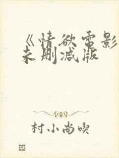 《情欲电影院》未删减版