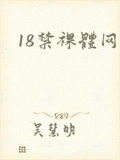 18禁裸体网