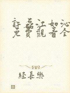 许磊江如沁短剧免费观看全集封面