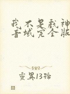 我不是戏神三九音域完全版