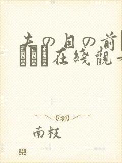 夫の目の前で犯されて在线观看