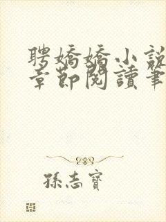 聘娇娇小说最新章节阅读笔趣阁