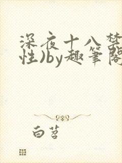 深夜十八禁(双性)by趣笔阁封面