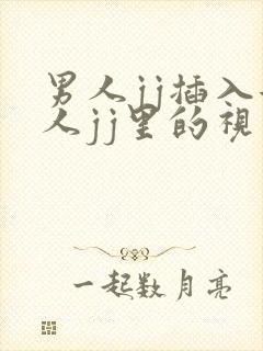 男人jj插入女人jj里的视频封面