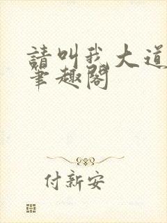 请叫我大道祖 笔趣阁