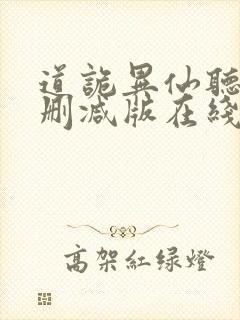 道诡异仙听书未删减版在线收听