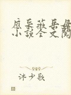 应采薇岳母宋诚小说全文阅读