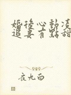 婚后心动凌,总追妻有点甜