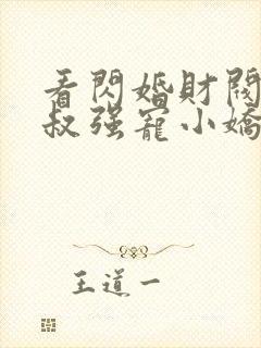 看闪婚财阀:大叔强宠小娇妻封面