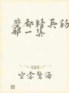 魔都精兵的奴隶哪一集封面