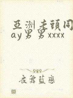 亚洲老头同性gay男男xxxx