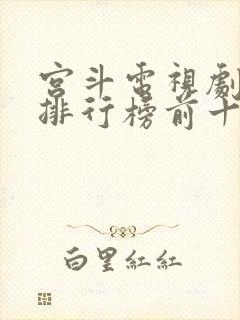 宫斗电视剧推荐排行榜前十名