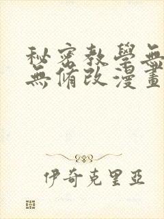 秘密教学无删减无修改漫画观看