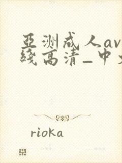 亚洲成人av在线高清_中文一区二