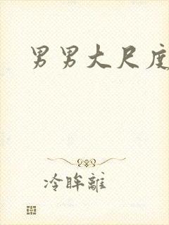 男男大尺度污文