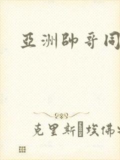 亚洲帅哥同性恋