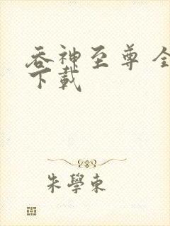 吞神至尊 全文下载