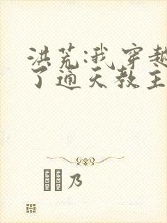 洪荒:我穿越成了通天教主