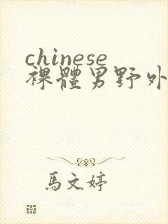 chinese裸体男野外gay