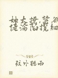 她太撩,禁欲大佬沦陷揽细腰txt免费下载