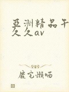 亚洲精品午夜久久久av